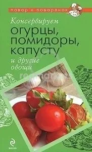 Консервуємо огірки, помідори, капусту та інші овочі в Кам’янську-Уральському - 1498 товарів Вигідні інші