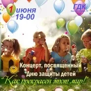 Концерт присвячений Дню захисту дітей – «Як прекрасний цей світ! » прекрасний