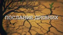 Короткометражний фільм ПОСЛАННЯ ДАВНИХ фільм
