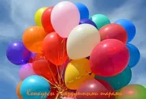 Конкурси з повітряними кулями, Все про дітей, все для батьків конкурси