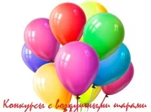 Конкурси з повітряними кулями, Все про дітей, все для батьків батьків