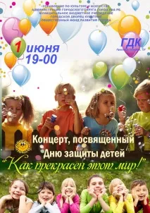 Концерт присвячений Дню захисту дітей – «Як прекрасний цей світ! » присвячений