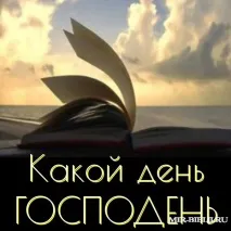 Хто і навіщо змінив суботу на неділю Християнський сайт - Світ Біблії суботу