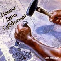 Хто і навіщо змінив суботу на неділю Християнський сайт - Світ Біблії змінив