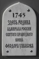 МАЛА БАТЬКІВЩИНА СВЯТОГО ФЕДОРА УШАКОВА мала