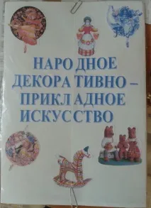 декоративно-ужиткове