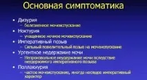 Сильний і болісний позов до сечовипускання причини, обстеження та лікування, рекомендації болісний