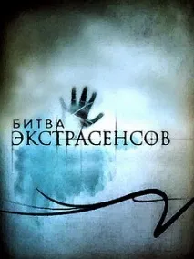 екстрасенсів