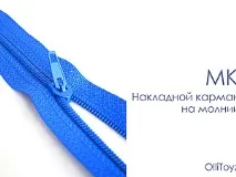 Накладна кишеня на блискавці – Ярмарок Майстрів накладна