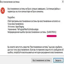 Непередбачена помилка при відновленні системи 0x80070091 непередбачена