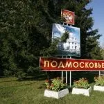 Об’єднаний санаторій Підмосков’я бронювання online, В Добрий Шлях санаторій