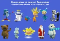Основні претенденти на титул Талісман Зимових Олімпійських ігор у Сочі 2014 року – Це цікаво! талісман