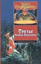 Відгуки про книгу ТретєПравило Чарівника відгуки