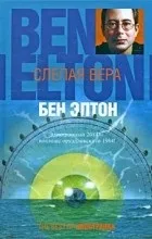 Відгуки про книгу Сліпа віра книгу