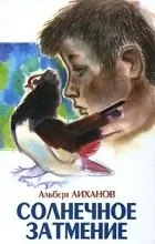 Відгуки про книгу Сонячне затемнення відгуки
