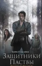 Відгуки про книгу ТретєПравило Чарівника відгуки