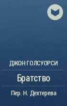 Відгуки про книгу Братство книгу