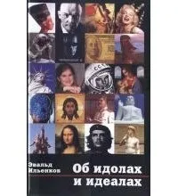 ідеалів