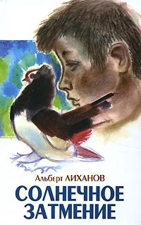 Відгуки про книгу Сонячне затемнення сонячне