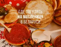Про туризм 9 веселих варіантів відзначити Масляну в Білорусі бонуси туризм