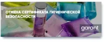 Скасування сертифіката гігієнічної безпеки сертифіката