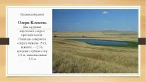 Озера Косколь, Сайт присвячений туризму та подорожам косколь