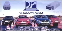Skoda SUPERB (Шкода Суперб) Активація прихованих функцій, кодування, оновлення, прошивка блоків, superb