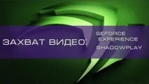 Пишемо стрими за допомогою NVIDIA ShadowPlay пишемо