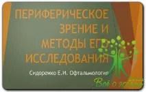 Периферичний зір та методи його дослідження, Офтальмологія його