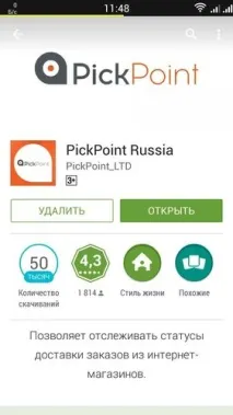 PickPoint Russia - відгук про софтинку для відстеження статусів доставки замовлень статусів