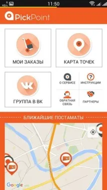 PickPoint Russia - відгук про софтинку для відстеження статусів доставки замовлень pickpoint