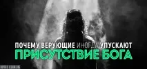 Чому віруючі іноді втрачають присутність Бога іноді