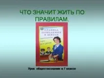 Презентація на тему - Що означає жити за правилами - за суспільствознавством для 7 класу тему