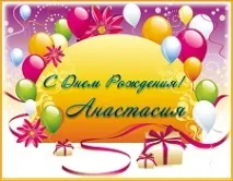 Вітання з днем народження Анастасії у віршах смс вітання