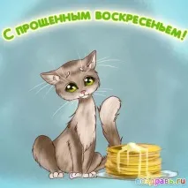 прощеною