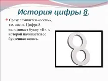 Презентація з математики на тему – quot; Історія появи цифр - quot появи