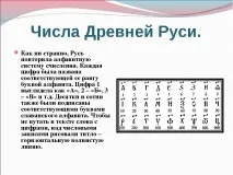 Презентація з математики на тему – quot; Історія появи цифр - quot історія