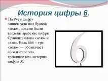 Презентація з математики на тему – quot; Історія появи цифр - quot презентація