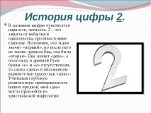 Презентація з математики на тему – quot; Історія появи цифр - quot презентація