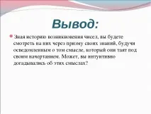 Презентація з математики на тему – quot; Історія появи цифр - quot математики