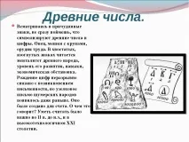 Презентація з математики на тему – quot; Історія появи цифр - quot математики