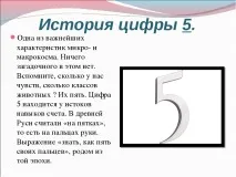 Презентація з математики на тему – quot; Історія появи цифр - quot quot