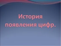 Презентація з математики на тему – quot; Історія появи цифр - quot появи