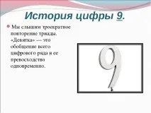 Презентація з математики на тему – quot; Історія появи цифр - quot математики