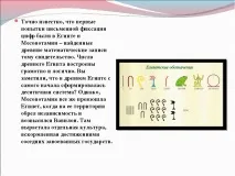 Презентація з математики на тему – quot; Історія появи цифр - quot презентація