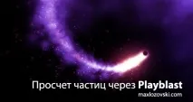 Прорахунок частинок через Playblast у autodesk Maya прорахунок
