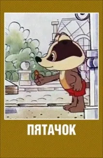 Паць — дивитися онлайн дивитися