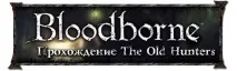 Проходження The Old Hunters (DLC) - Проходження Bloodborne - Bloodborne - проходження, гайд, bloodborne