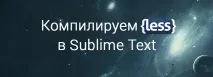 Працюємо з less у Sublime Text sublime