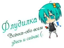 Розбираємось, що таке флуд, які у нього види та цілі таке